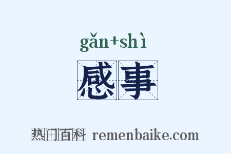 感事是什么意思的图片